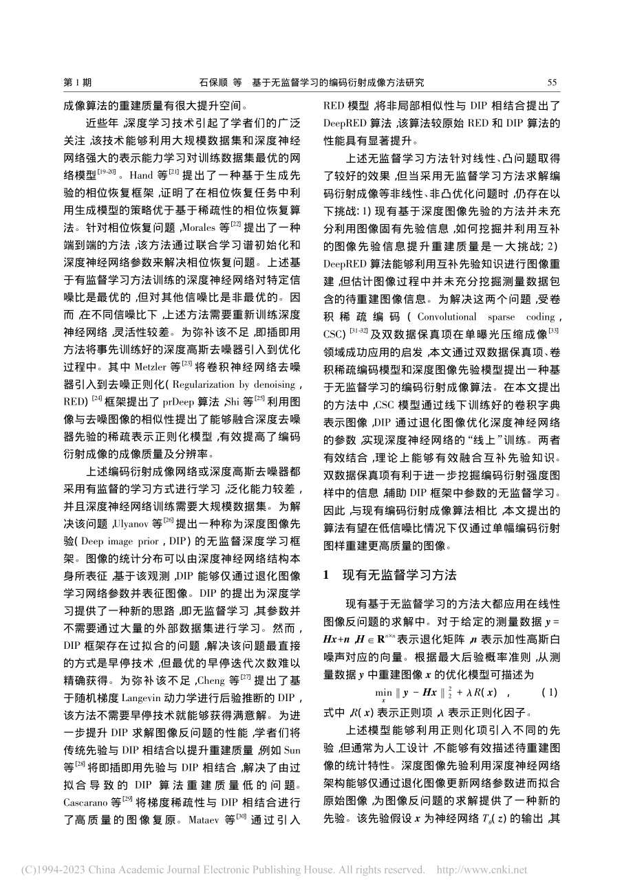 基于无监督学习的编码衍射成像方法研究_石保顺.pdf_第2页