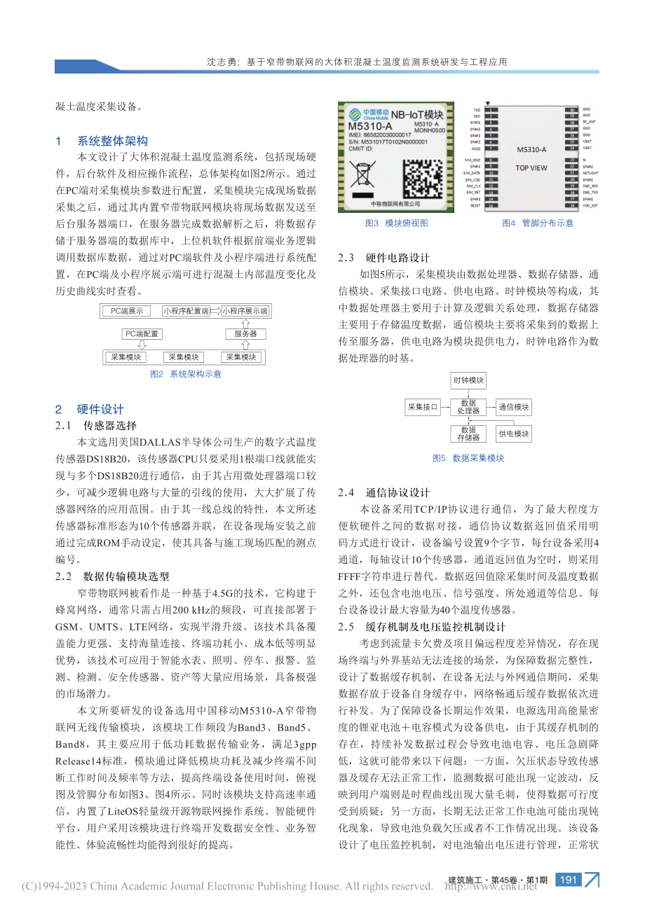 基于窄带物联网的大体积混凝...温度监测系统研发与工程应用_沈志勇.pdf_第2页