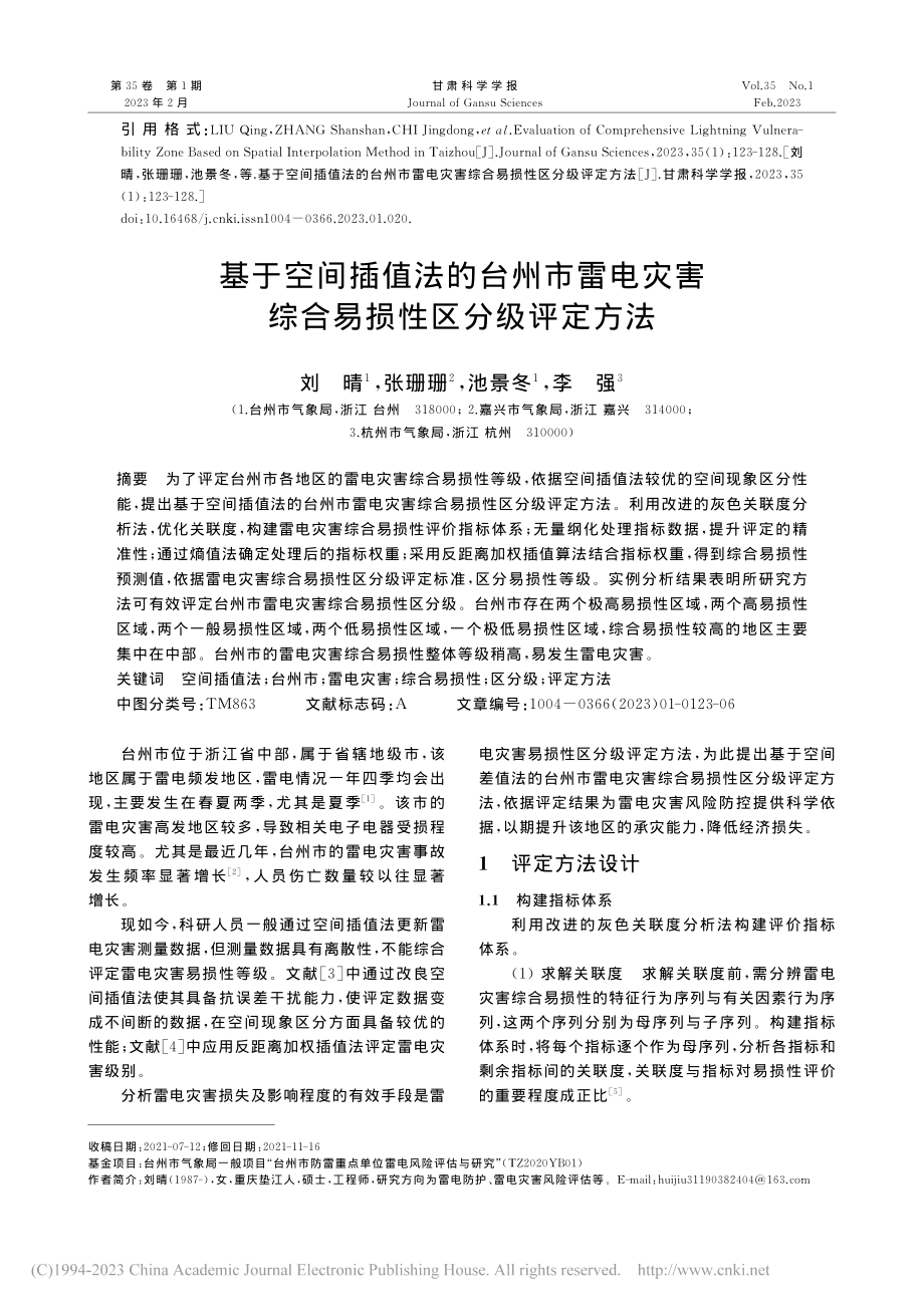 基于空间插值法的台州市雷电...害综合易损性区分级评定方法_刘晴.pdf_第1页