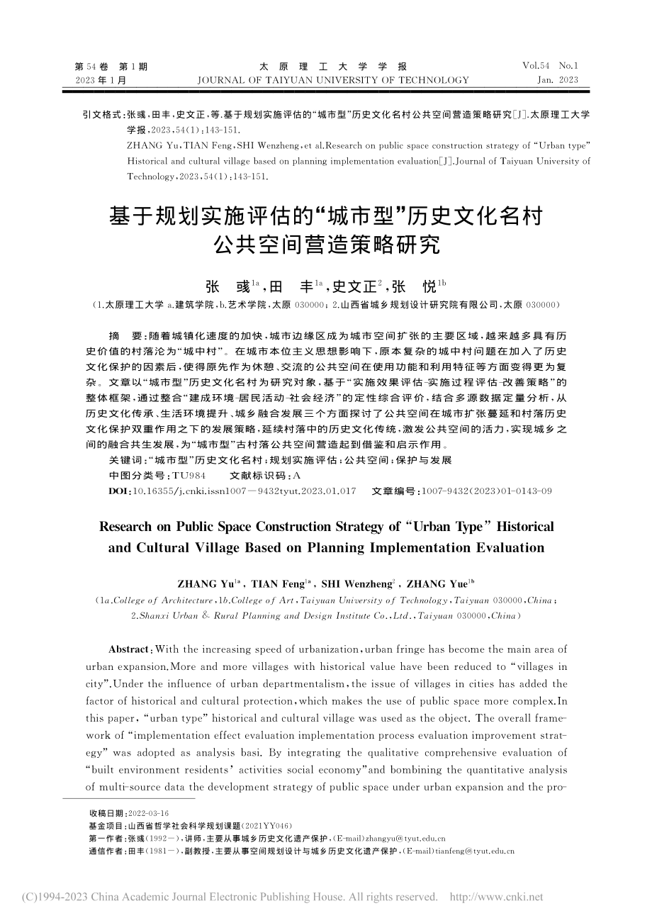 基于规划实施评估的“城市型...化名村公共空间营造策略研究_张彧.pdf_第1页