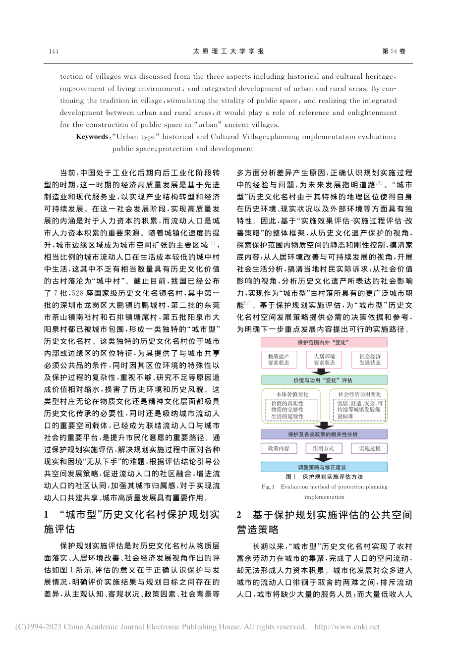 基于规划实施评估的“城市型...化名村公共空间营造策略研究_张彧.pdf_第2页