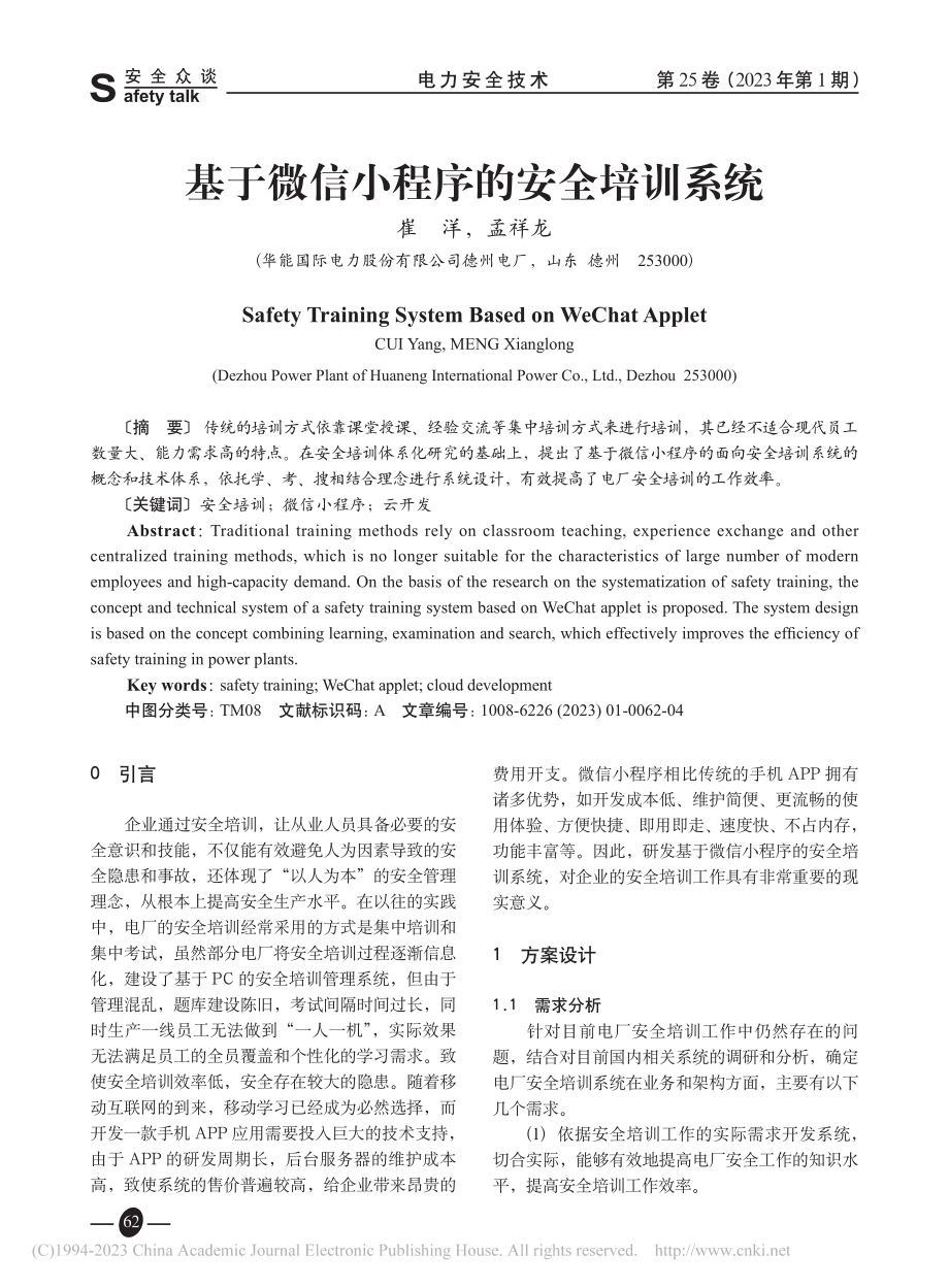 基于微信小程序的安全培训系统_崔洋.pdf_第1页