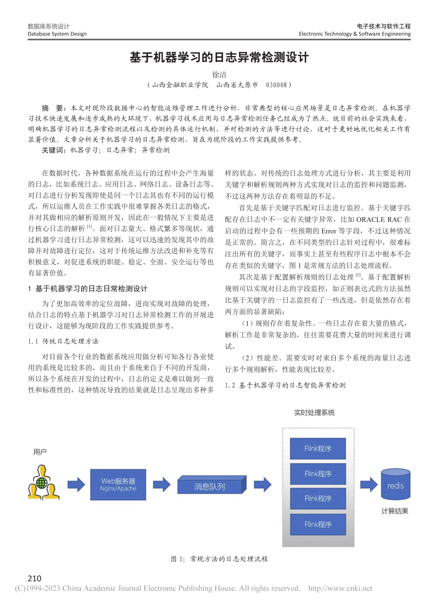 基于机器学习的日志异常检测设计_徐洁.pdf_第1页