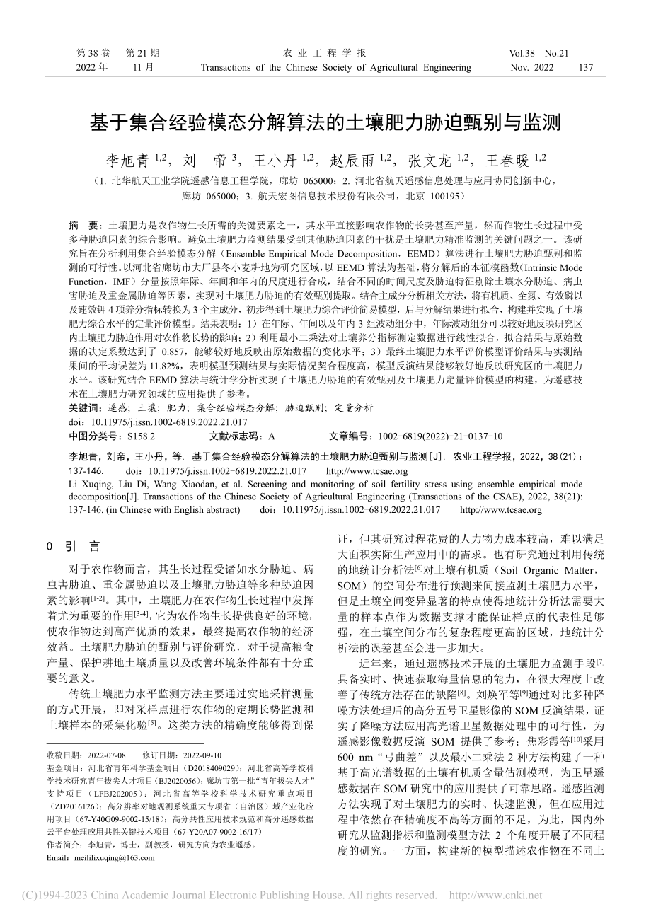 基于集合经验模态分解算法的土壤肥力胁迫甄别与监测_李旭青.pdf_第1页