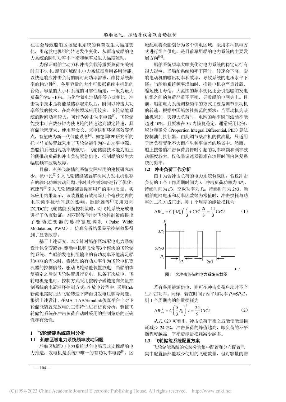 基于飞轮储能技术的船舶区域配电系统冲击负荷供能策略_洪远远.pdf_第2页