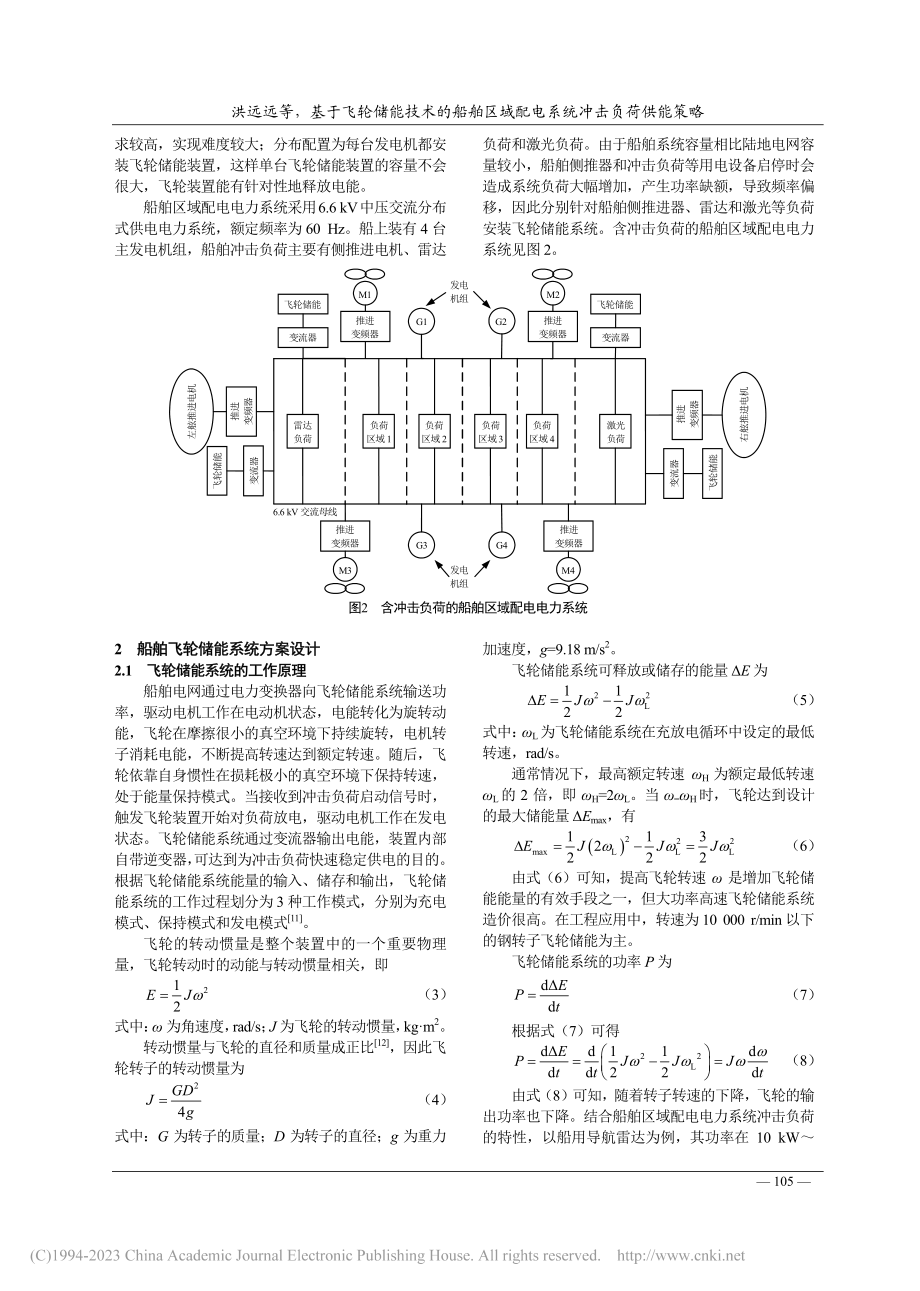 基于飞轮储能技术的船舶区域配电系统冲击负荷供能策略_洪远远.pdf_第3页