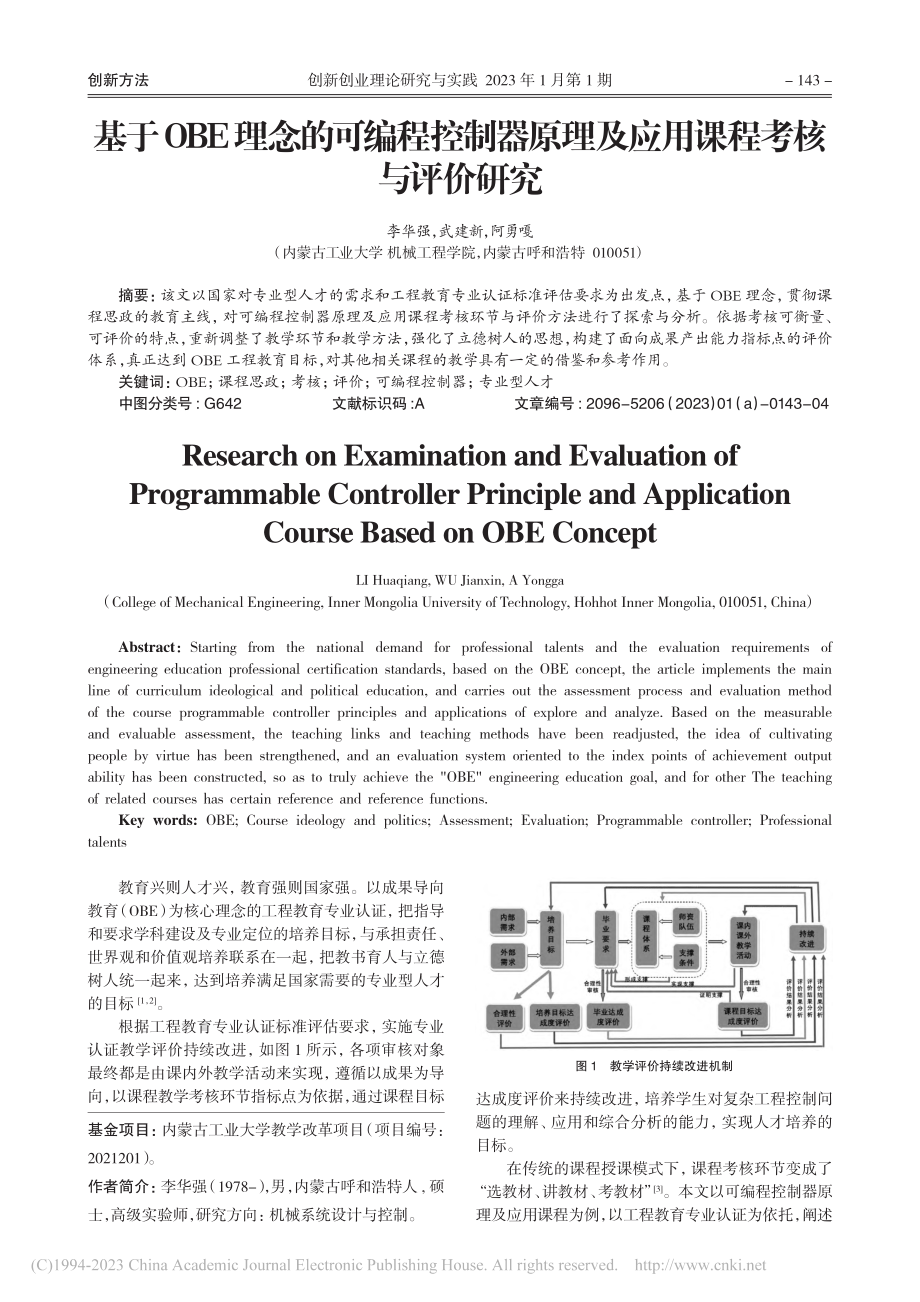 基于OBE理念的可编程控制...理及应用课程考核与评价研究_李华强.pdf_第1页