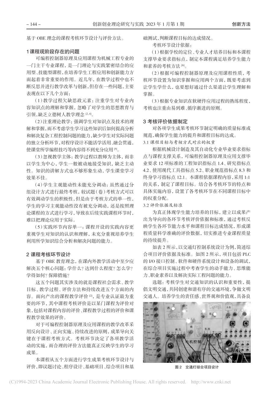 基于OBE理念的可编程控制...理及应用课程考核与评价研究_李华强.pdf_第2页