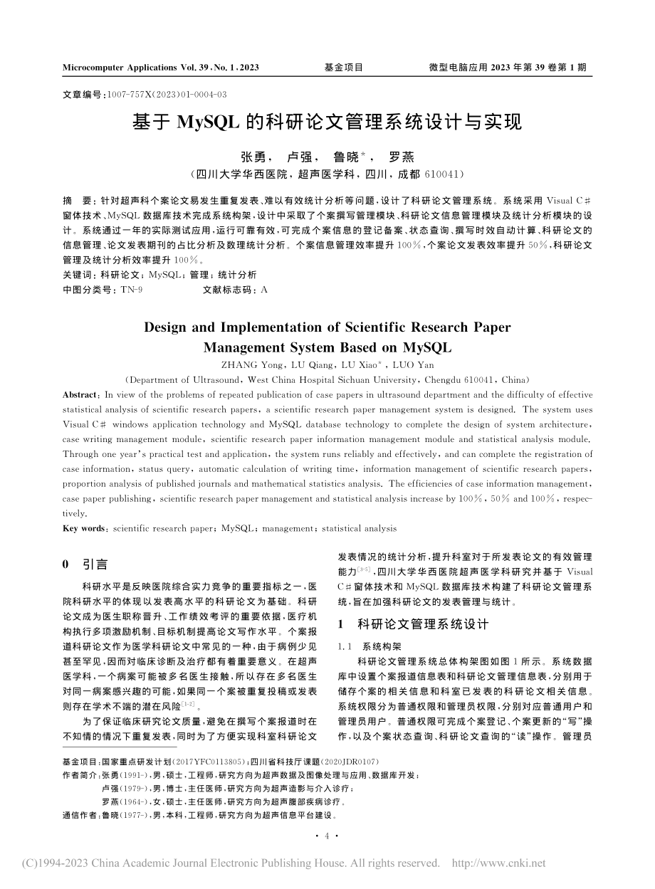 基于MySQL的科研论文管理系统设计与实现_张勇.pdf_第1页