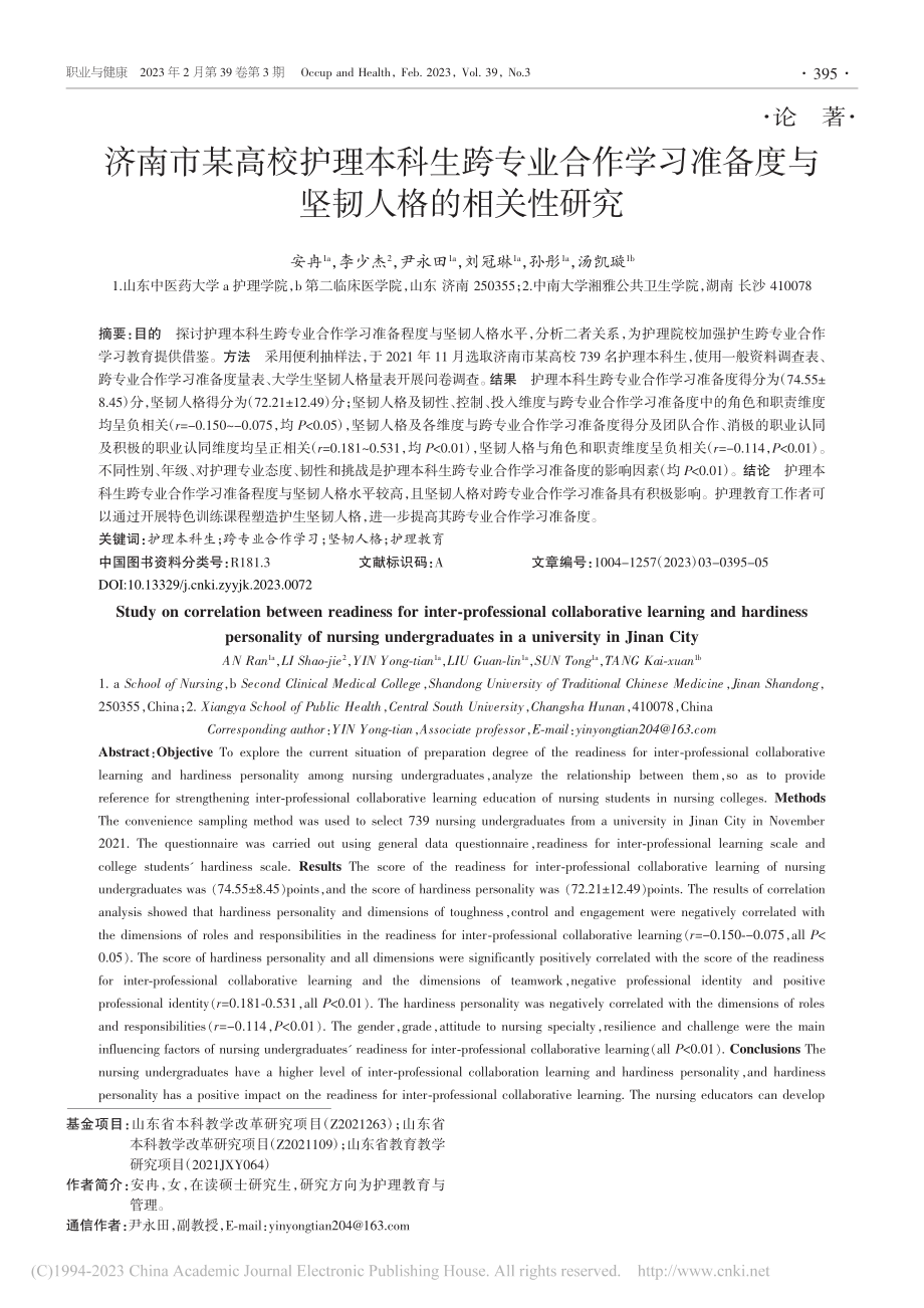 济南市某高校护理本科生跨专...备度与坚韧人格的相关性研究_安冉.pdf_第1页