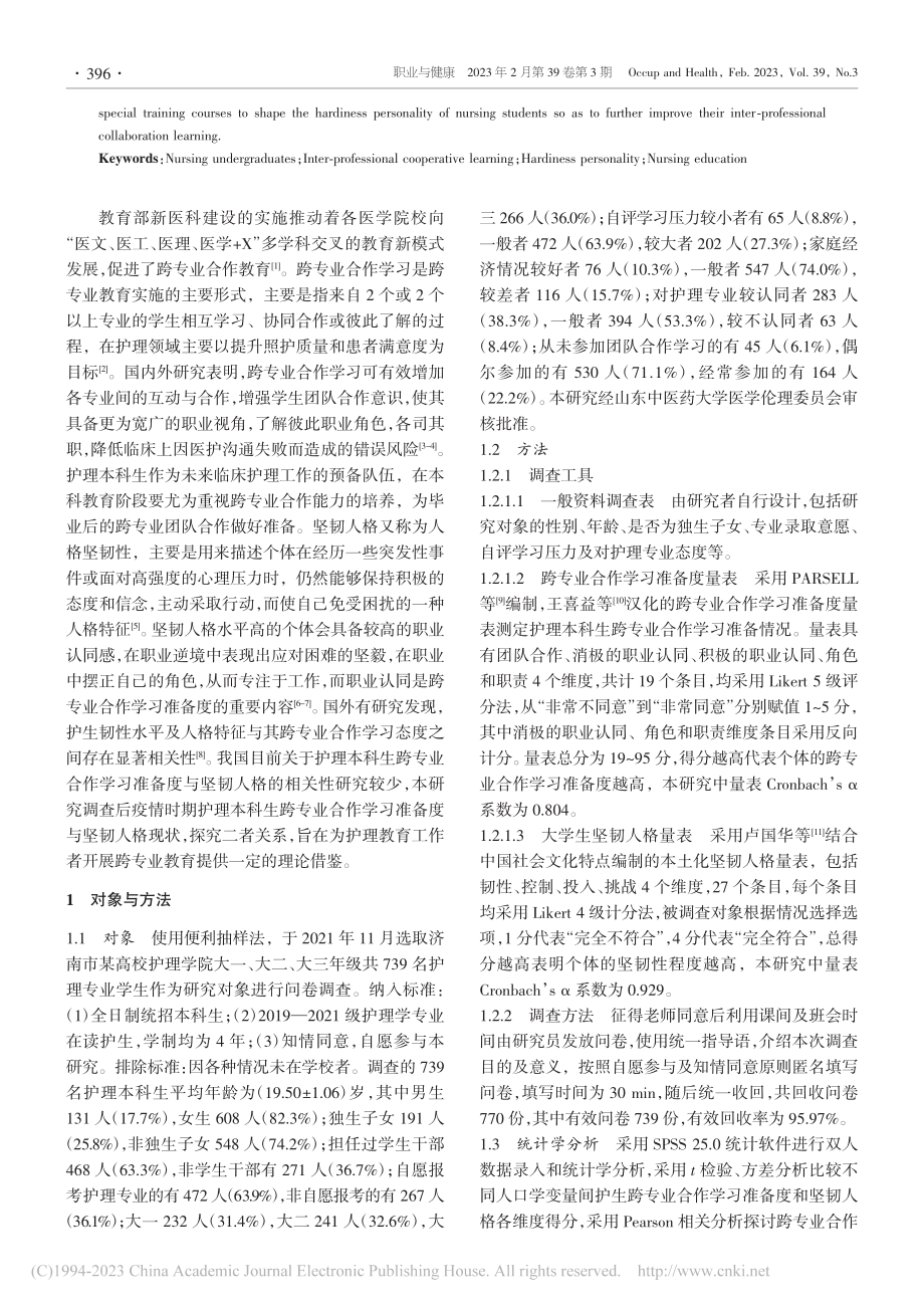 济南市某高校护理本科生跨专...备度与坚韧人格的相关性研究_安冉.pdf_第2页