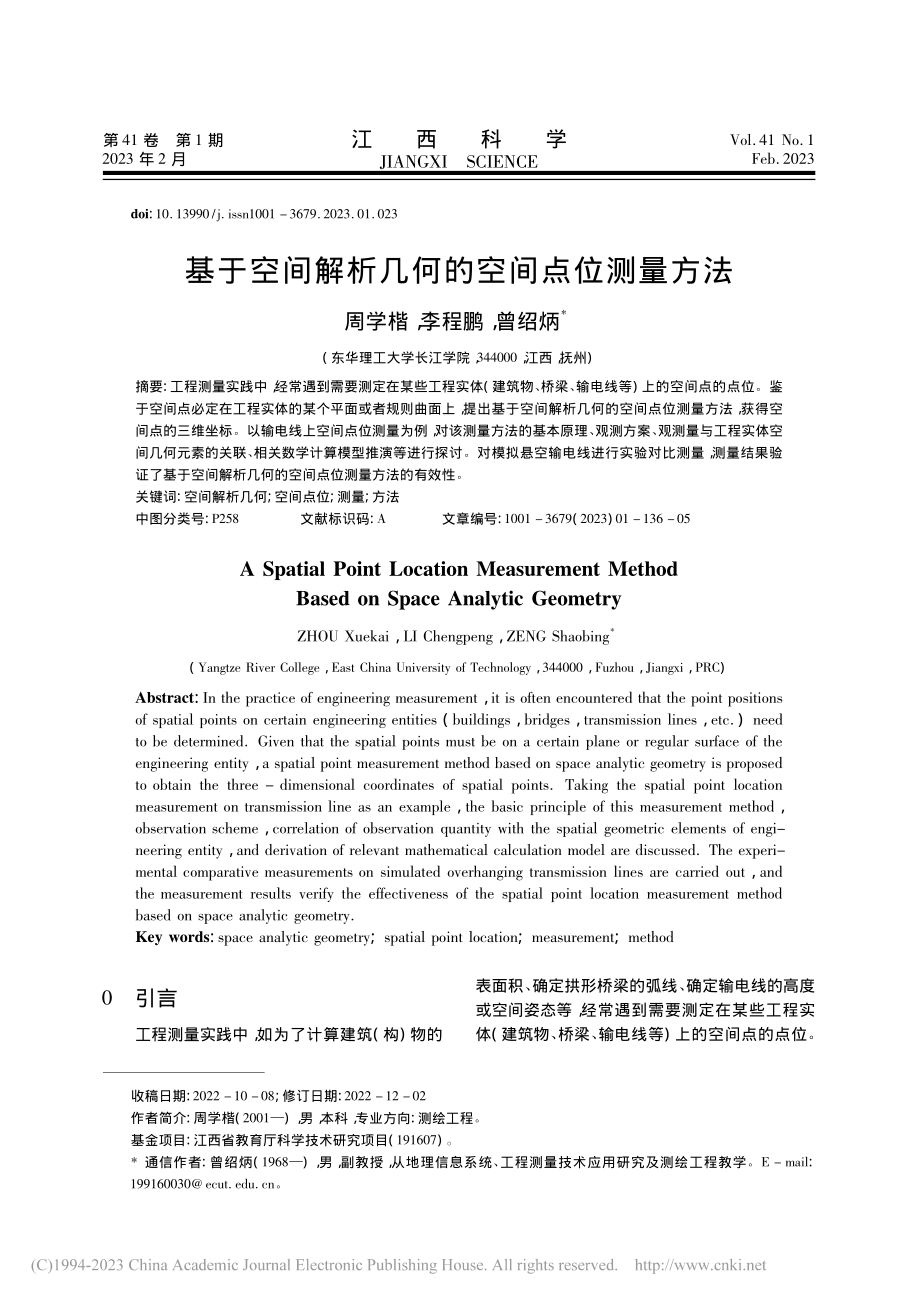 基于空间解析几何的空间点位测量方法_周学楷.pdf_第1页