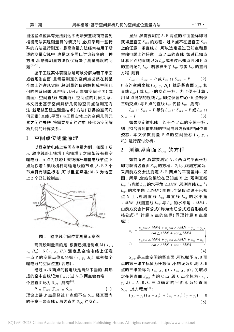 基于空间解析几何的空间点位测量方法_周学楷.pdf_第2页