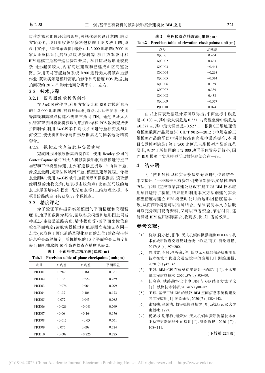 基于已有资料的倾斜摄影实景建模及BIM应用_王强.pdf_第3页