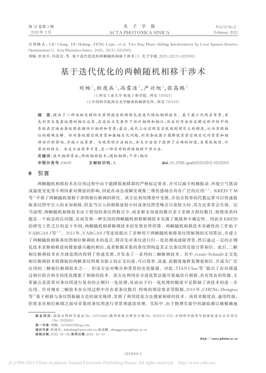 基于迭代优化的两帧随机相移干涉术_刘畅.pdf_第1页