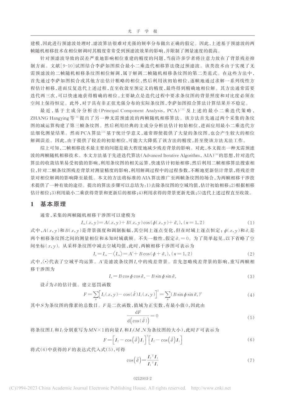 基于迭代优化的两帧随机相移干涉术_刘畅.pdf_第2页