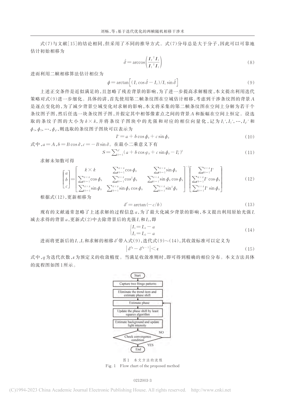 基于迭代优化的两帧随机相移干涉术_刘畅.pdf_第3页