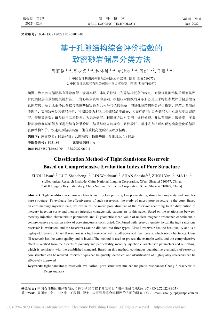 基于孔隙结构综合评价指数的致密砂岩储层分类方法_周丽艳.pdf_第1页