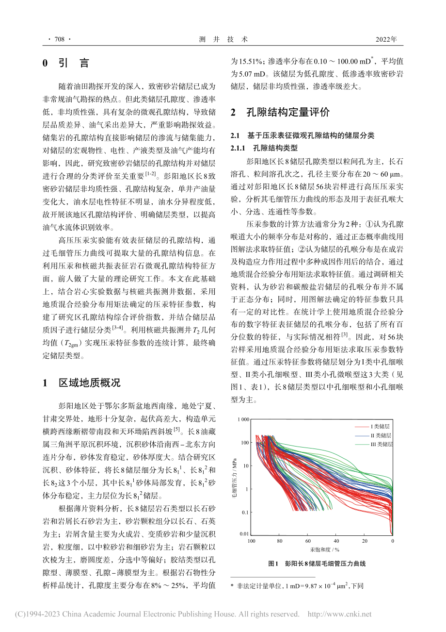 基于孔隙结构综合评价指数的致密砂岩储层分类方法_周丽艳.pdf_第2页