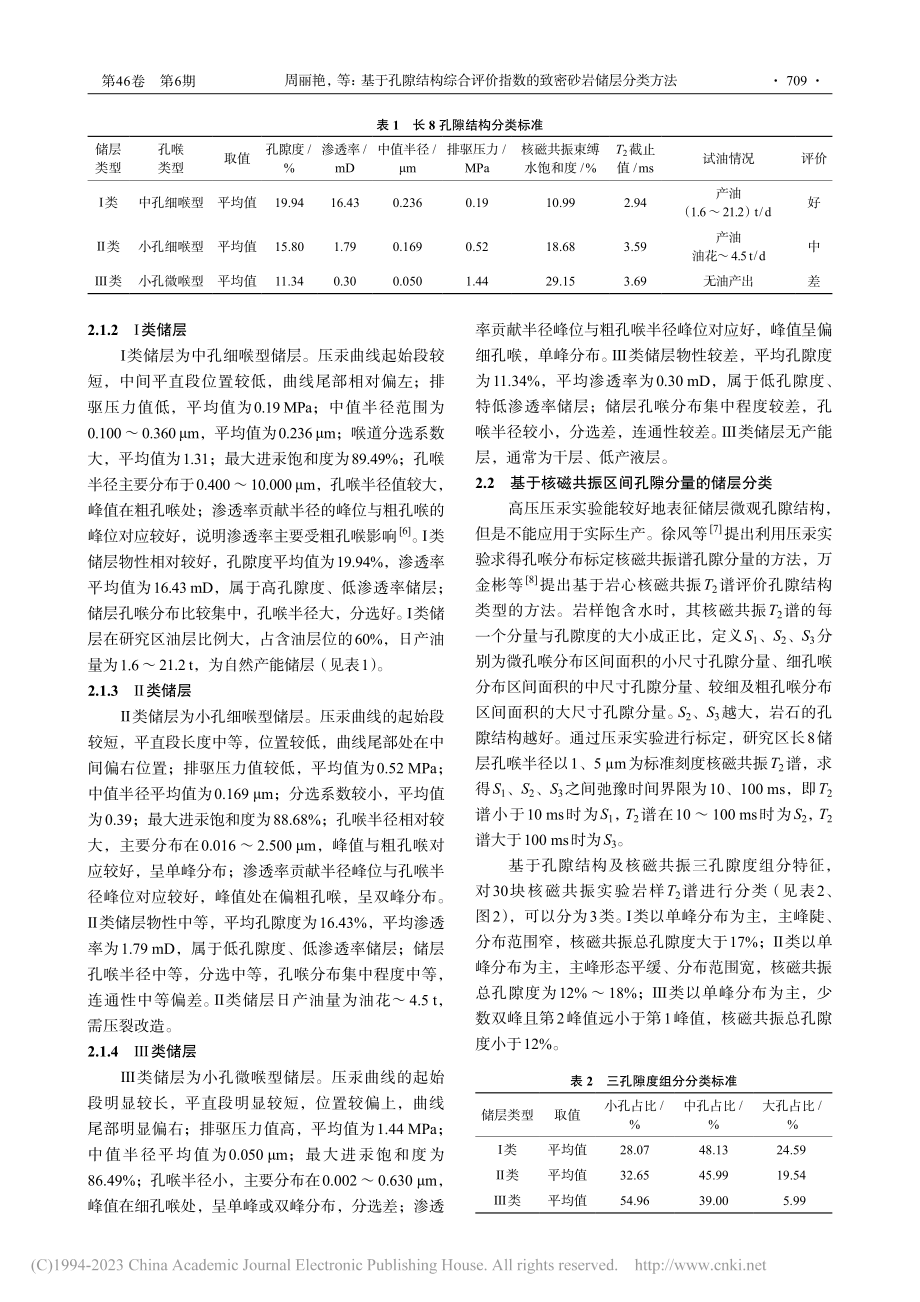 基于孔隙结构综合评价指数的致密砂岩储层分类方法_周丽艳.pdf_第3页