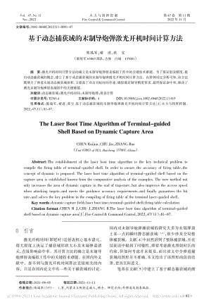 基于动态捕获域的末制导炮弹激光开机时间计算方法_陈瑞军.pdf