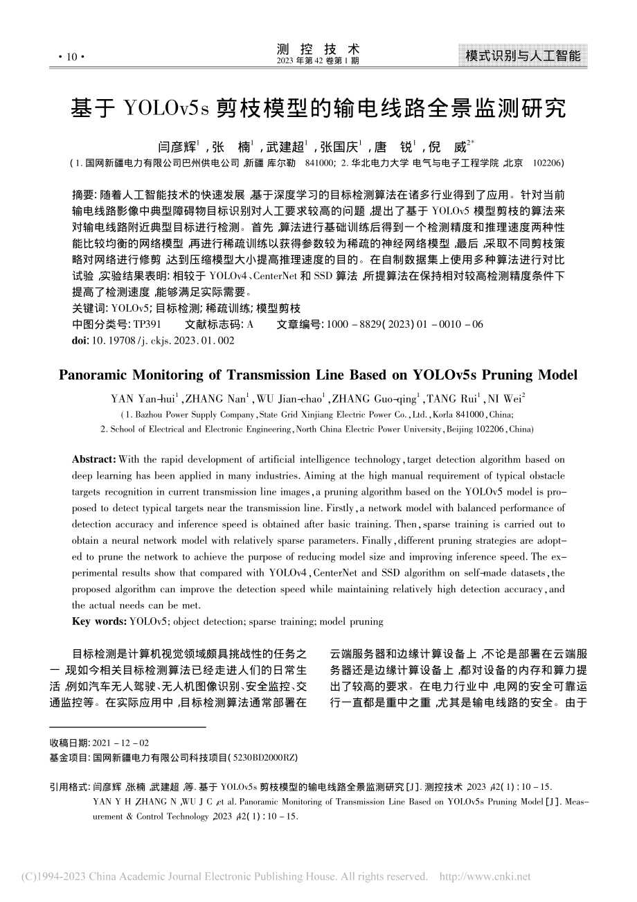 基于YOLOv5s剪枝模型的输电线路全景监测研究_闫彦辉.pdf_第1页