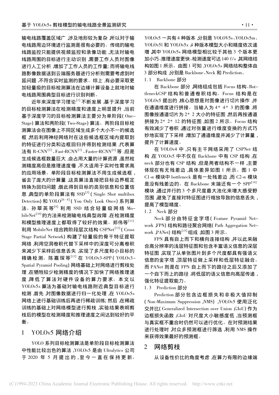 基于YOLOv5s剪枝模型的输电线路全景监测研究_闫彦辉.pdf_第2页