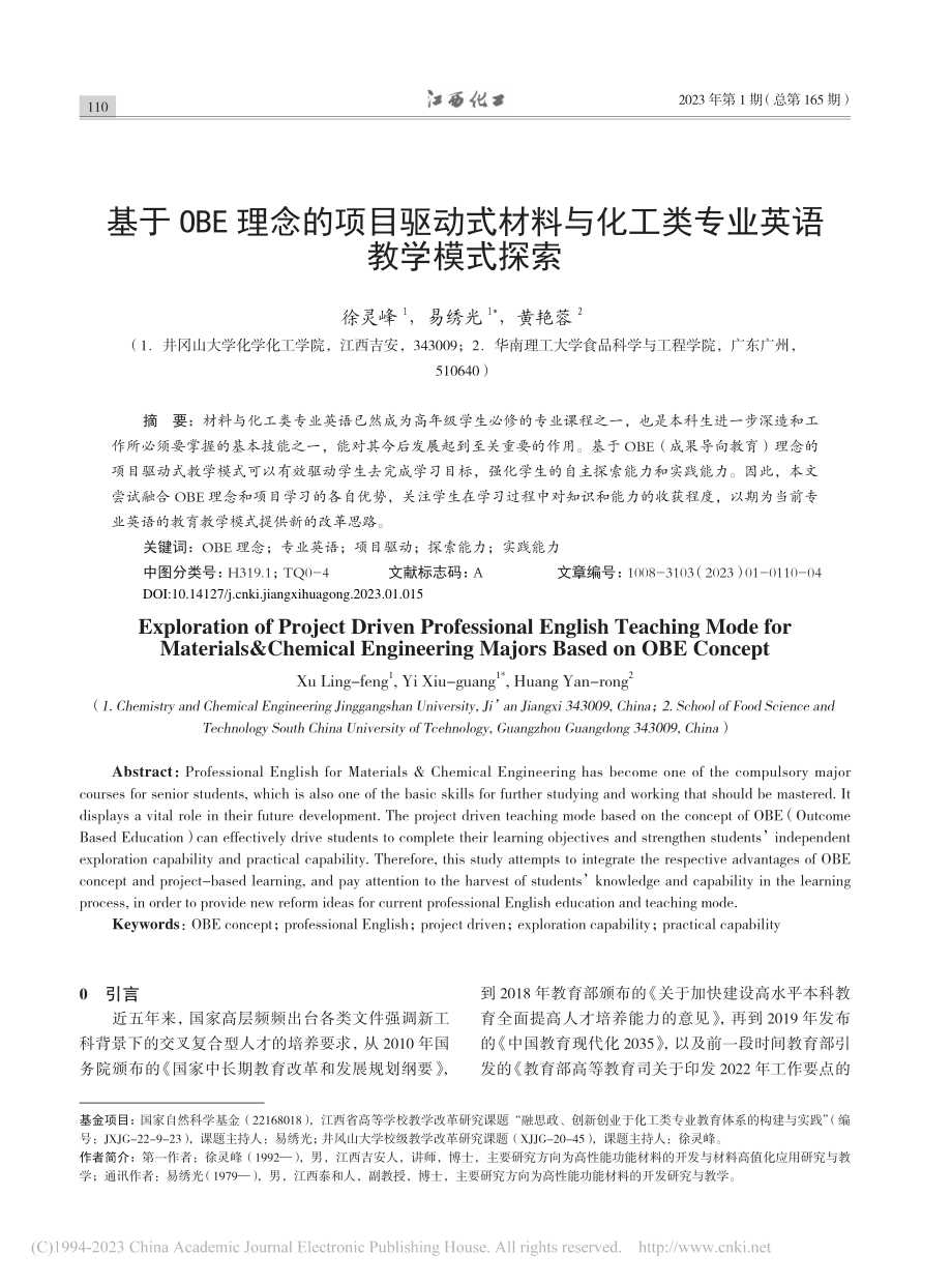 基于OBE理念的项目驱动式...化工类专业英语教学模式探索_徐灵峰.pdf_第1页