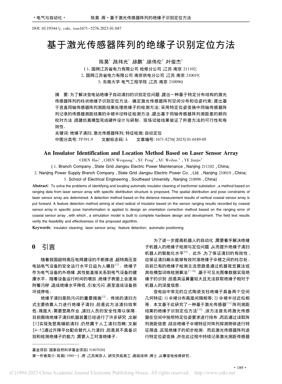 基于激光传感器阵列的绝缘子识别定位方法_陈昊.pdf_第1页