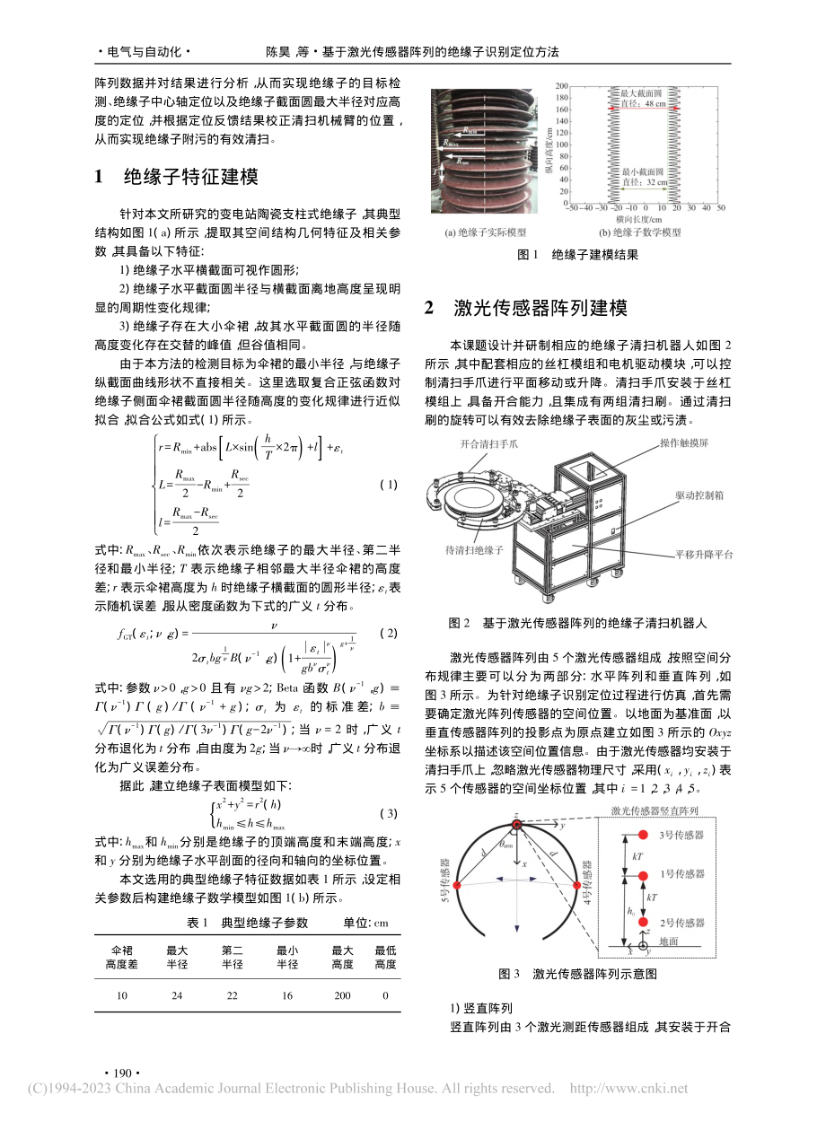 基于激光传感器阵列的绝缘子识别定位方法_陈昊.pdf_第2页