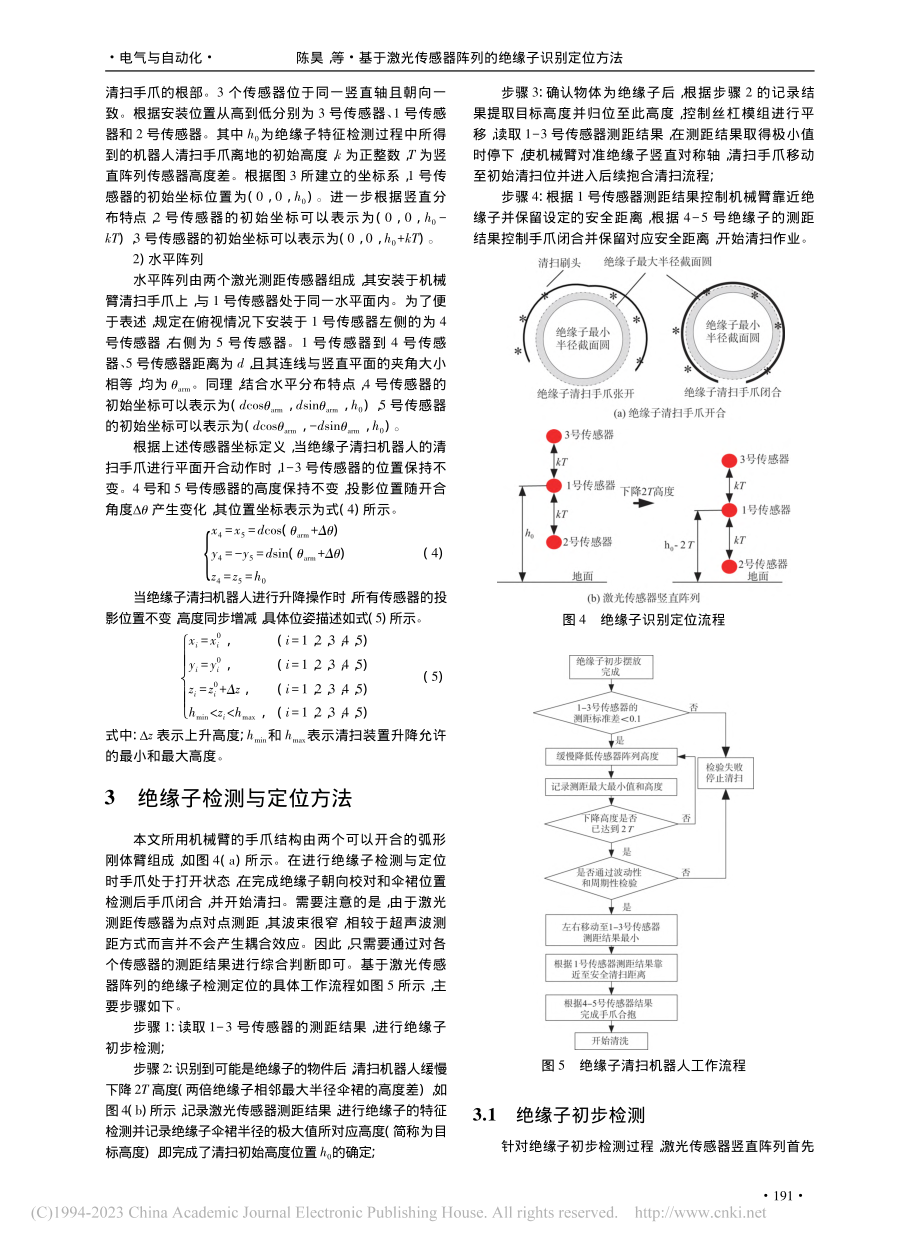 基于激光传感器阵列的绝缘子识别定位方法_陈昊.pdf_第3页