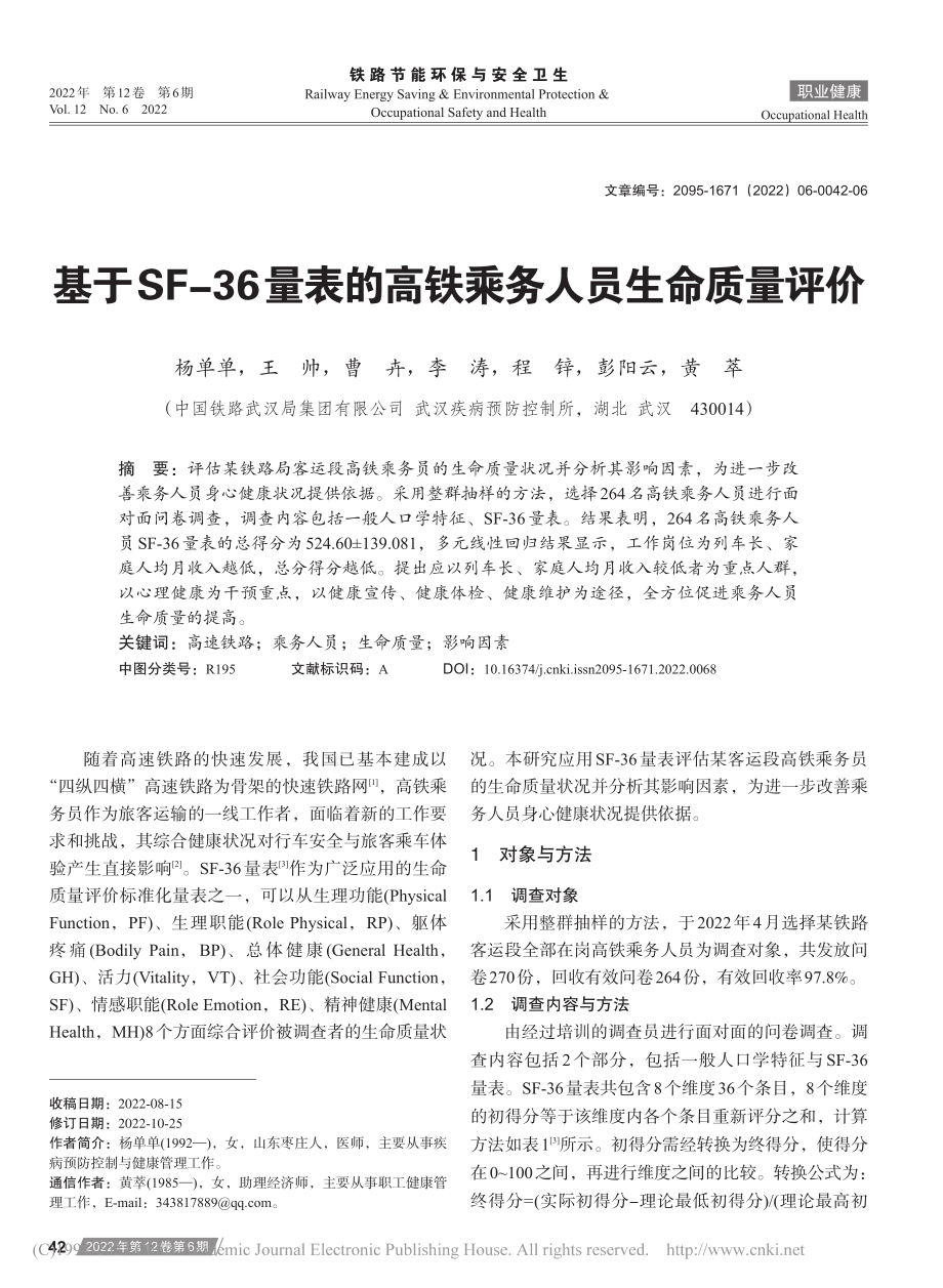 基于SF-36量表的高铁乘务人员生命质量评价_杨单单.pdf_第1页