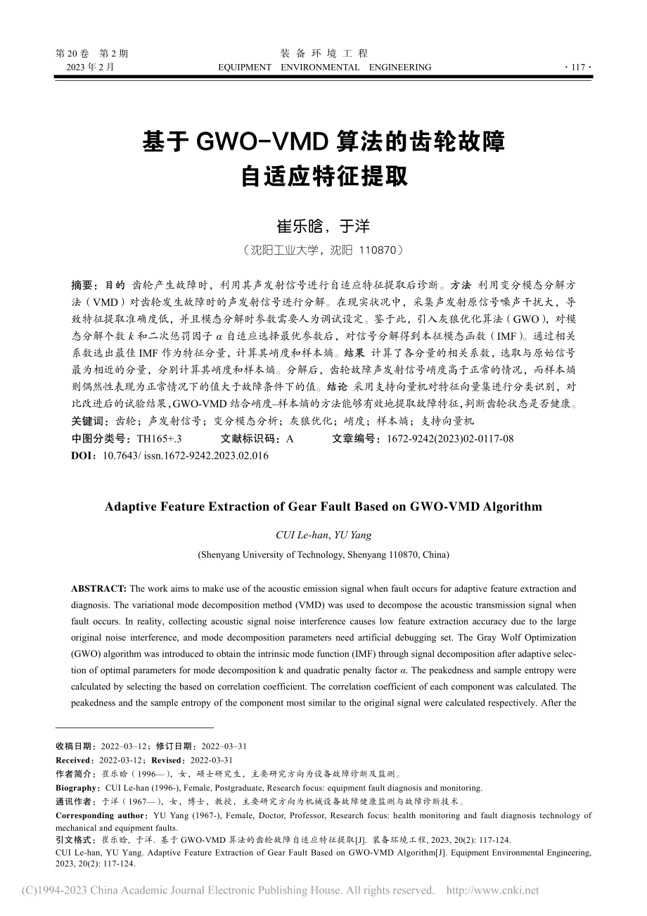 基于GWO-VMD算法的齿轮故障自适应特征提取_崔乐晗.pdf_第1页