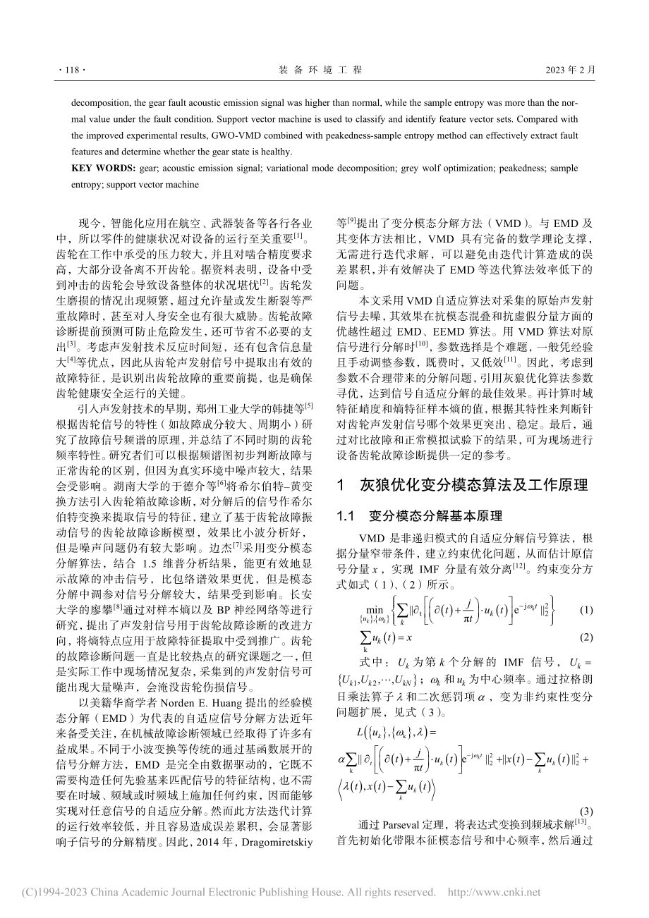 基于GWO-VMD算法的齿轮故障自适应特征提取_崔乐晗.pdf_第2页