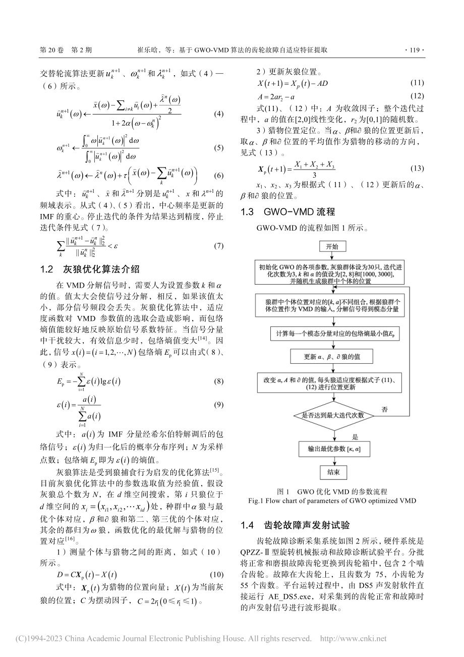 基于GWO-VMD算法的齿轮故障自适应特征提取_崔乐晗.pdf_第3页