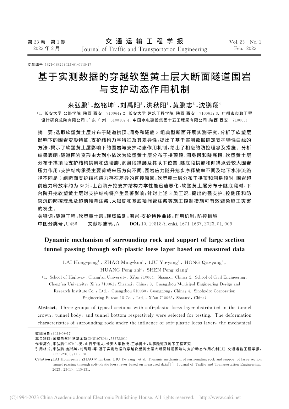 基于实测数据的穿越软塑黄土...隧道围岩与支护动态作用机制_来弘鹏.pdf_第1页