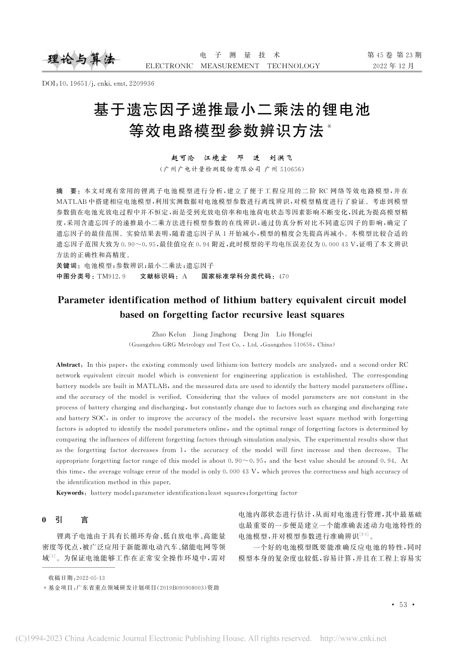 基于遗忘因子递推最小二乘法...池等效电路模型参数辨识方法_赵可沦.pdf_第1页