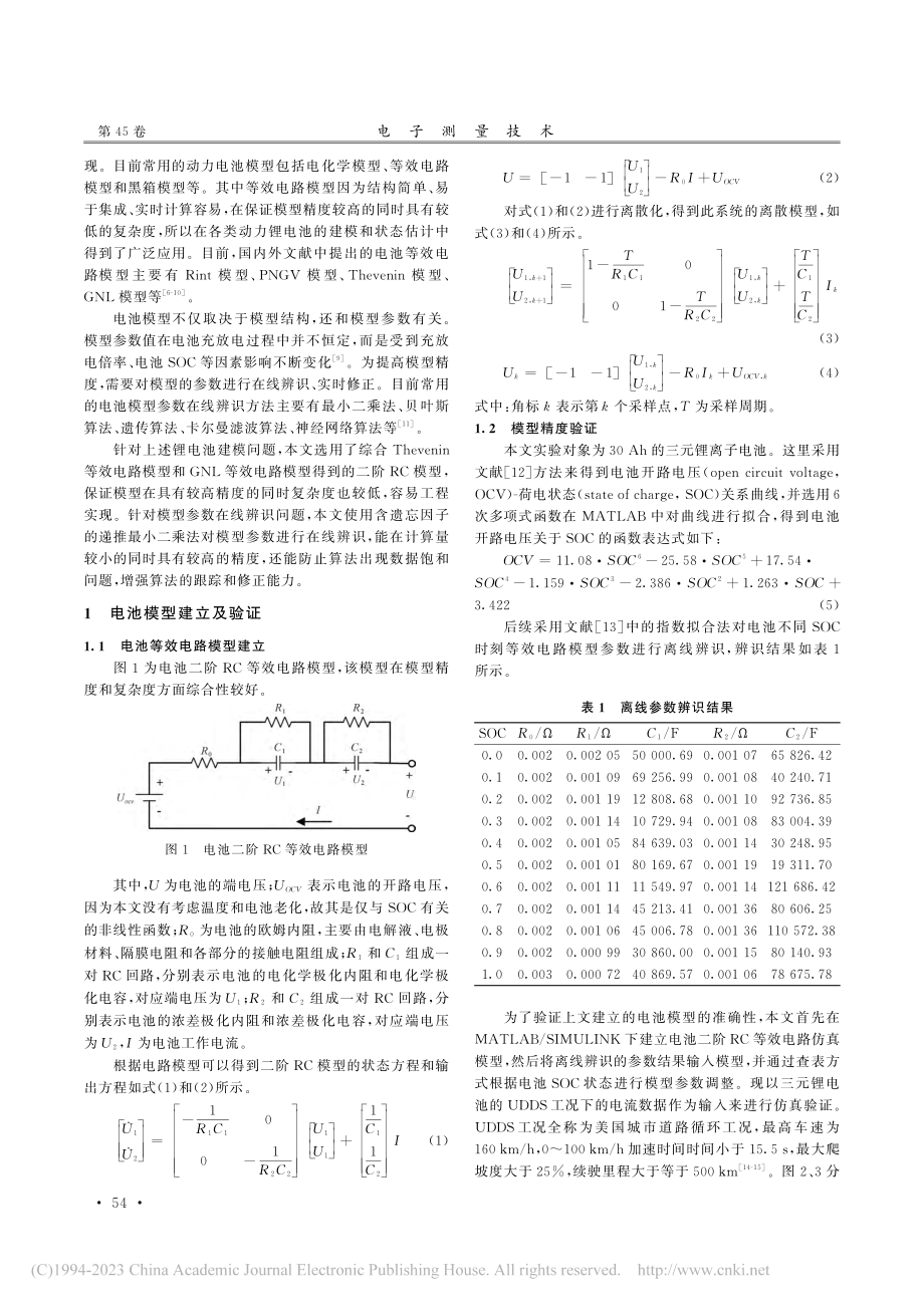 基于遗忘因子递推最小二乘法...池等效电路模型参数辨识方法_赵可沦.pdf_第2页