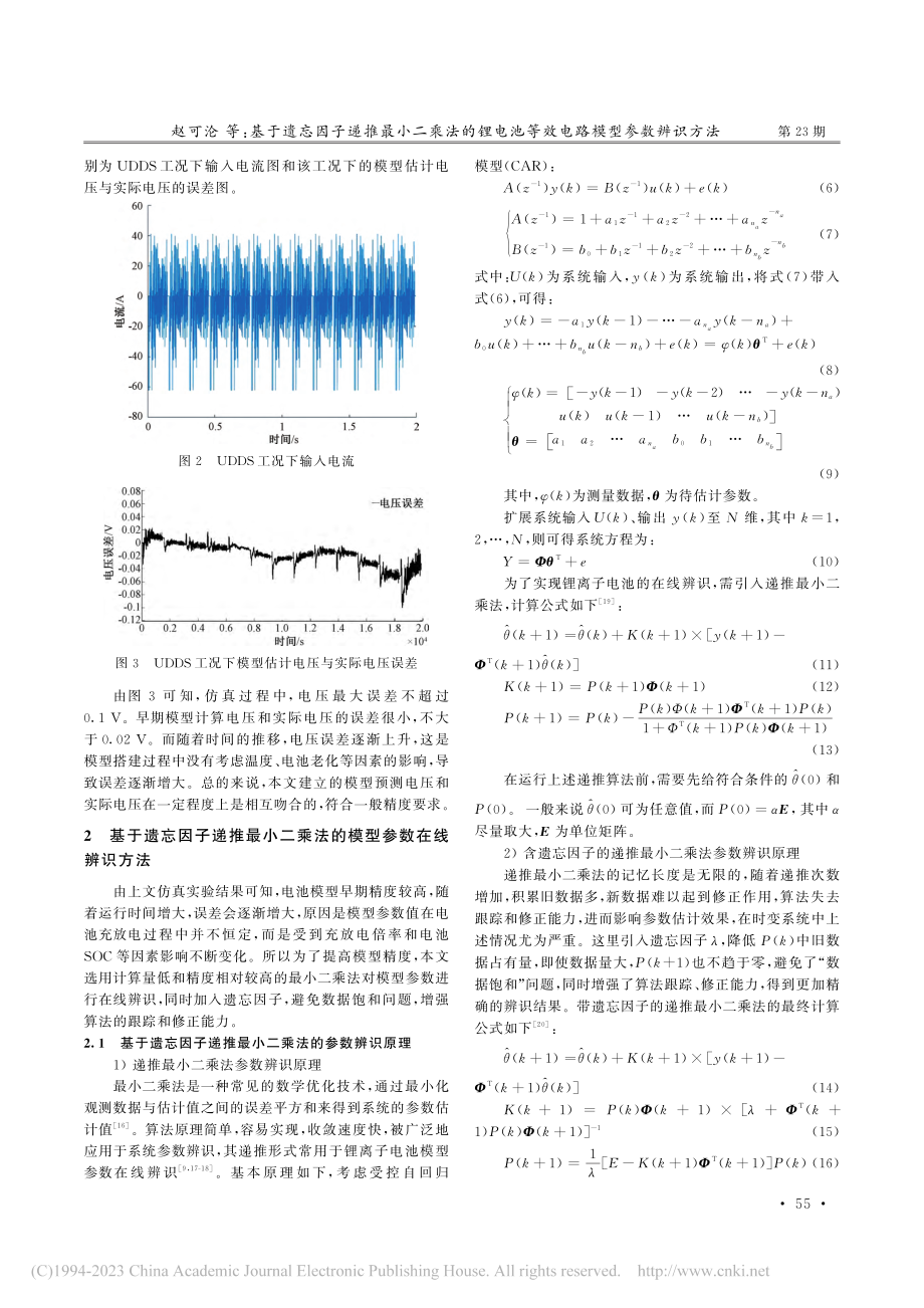 基于遗忘因子递推最小二乘法...池等效电路模型参数辨识方法_赵可沦.pdf_第3页