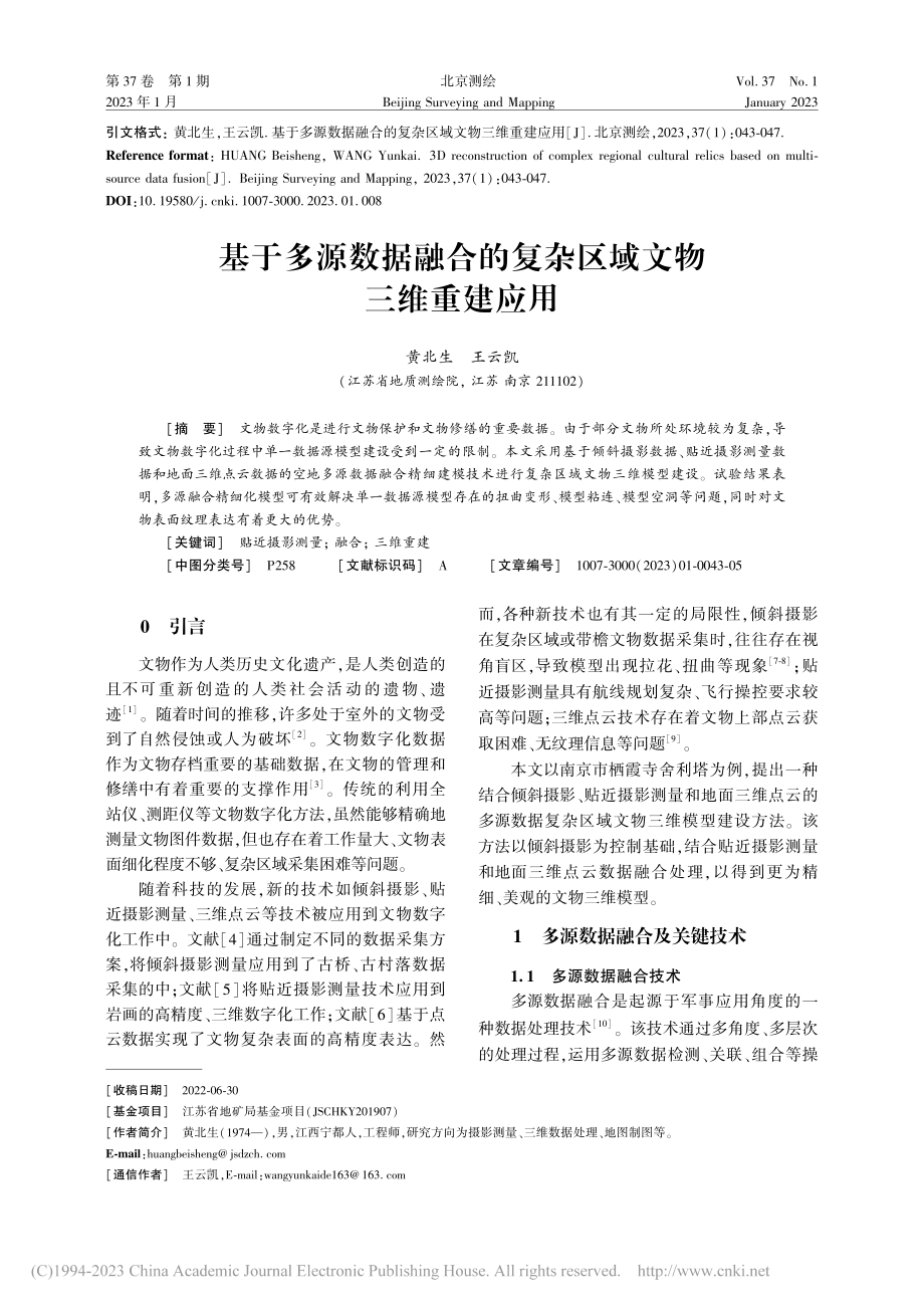 基于多源数据融合的复杂区域文物三维重建应用_黄北生.pdf_第1页