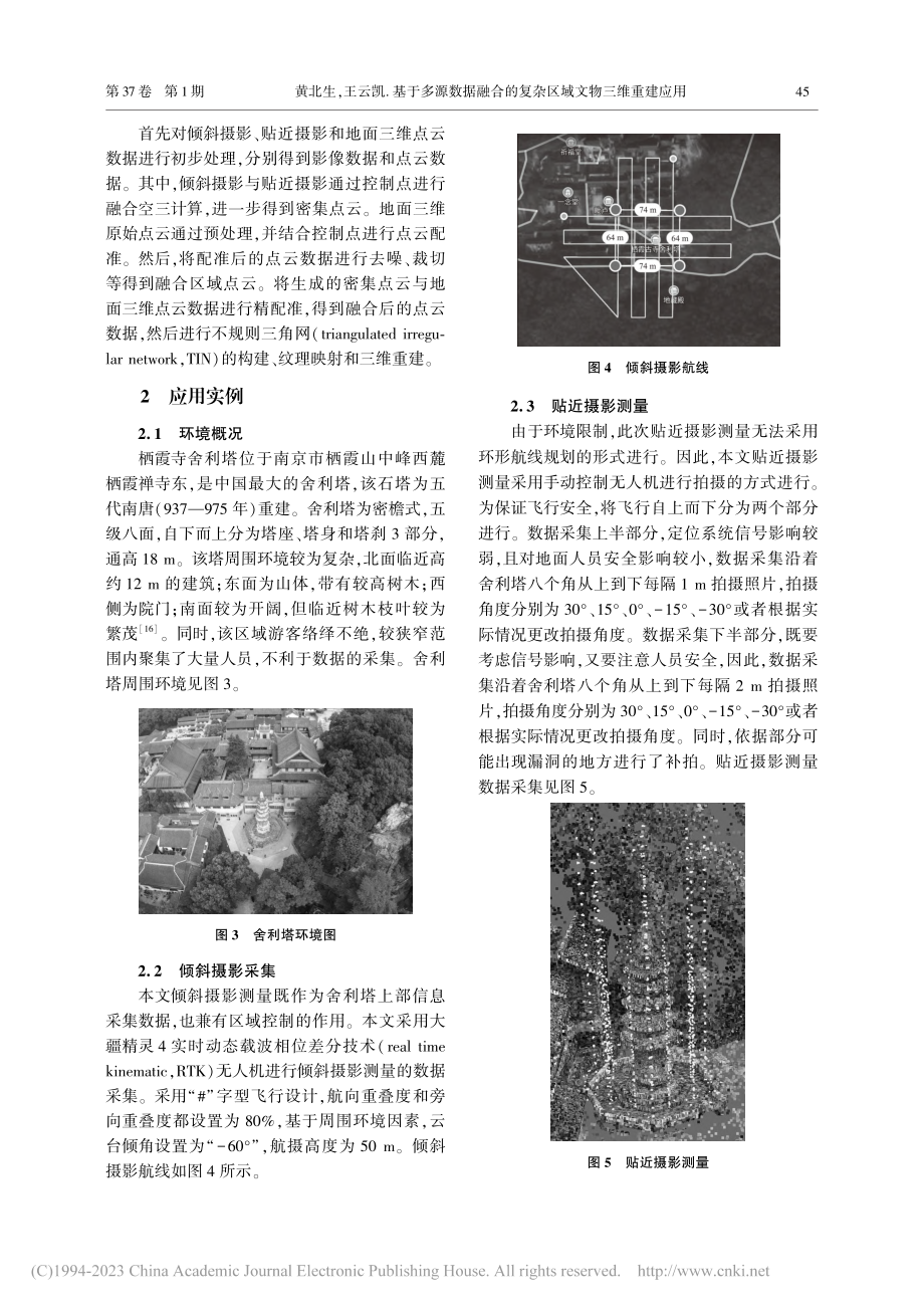 基于多源数据融合的复杂区域文物三维重建应用_黄北生.pdf_第3页