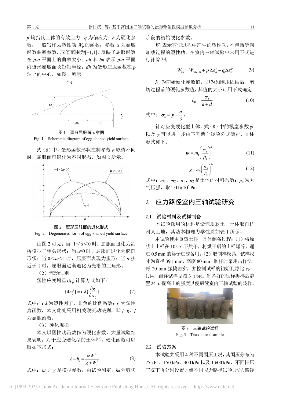 基于高围压三轴试验的蛋形弹塑性模型参数分析_徐日庆.pdf_第3页