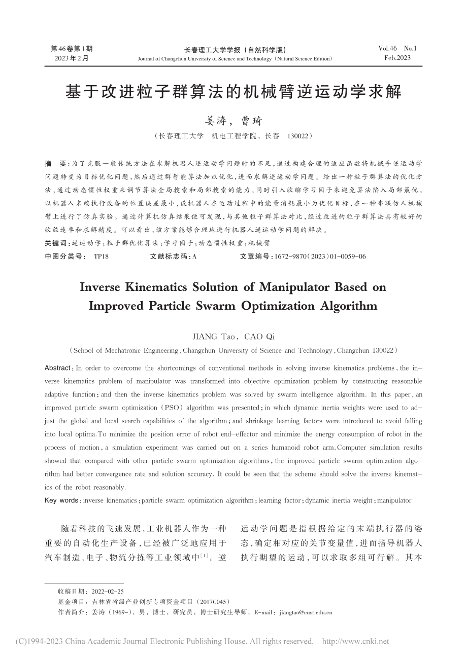 基于改进粒子群算法的机械臂逆运动学求解_姜涛.pdf_第1页