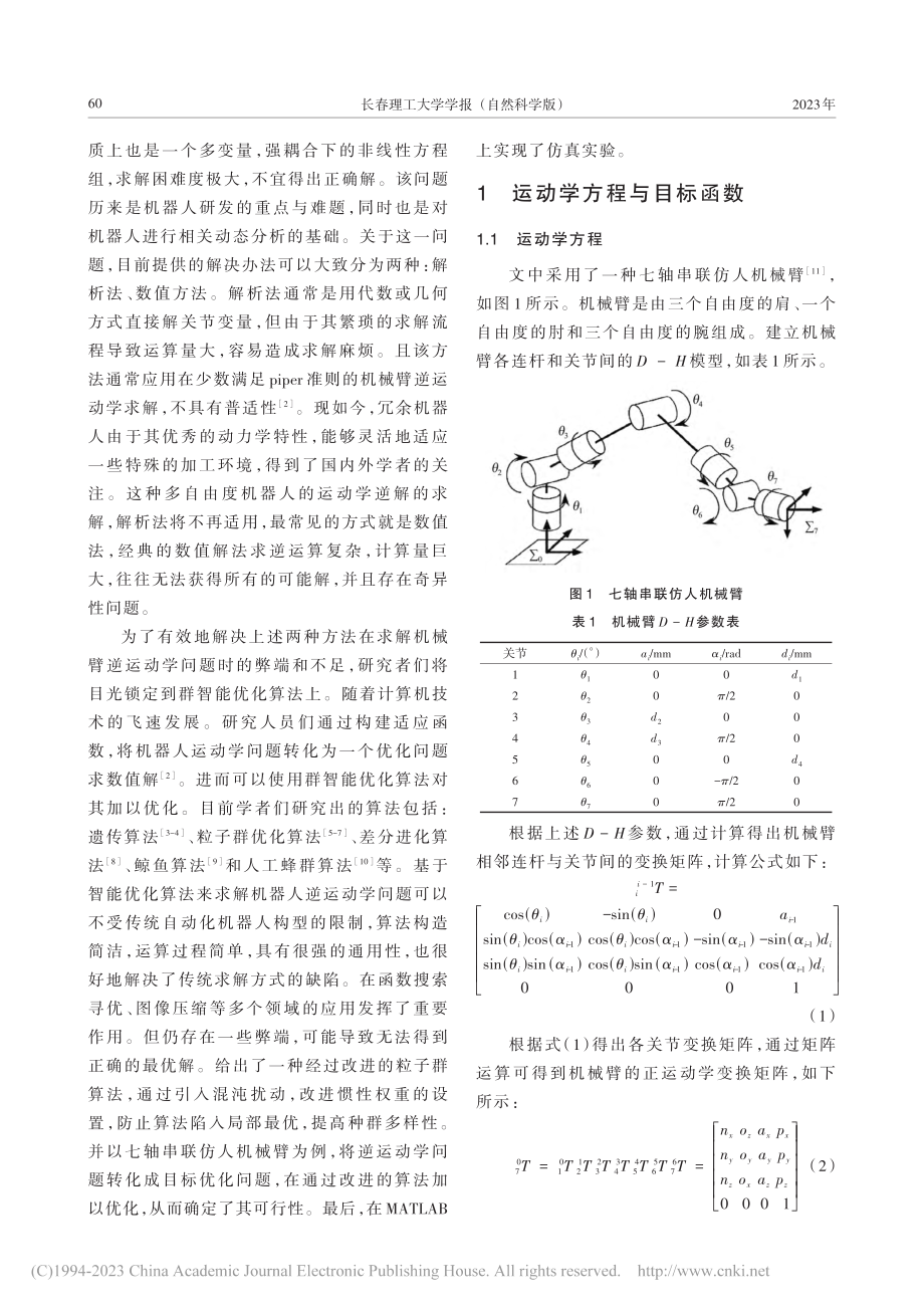 基于改进粒子群算法的机械臂逆运动学求解_姜涛.pdf_第2页