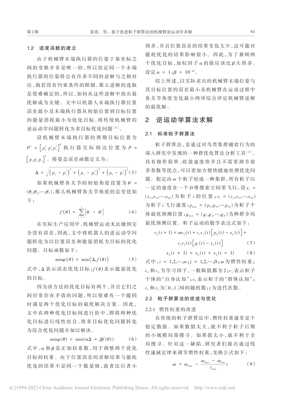 基于改进粒子群算法的机械臂逆运动学求解_姜涛.pdf_第3页