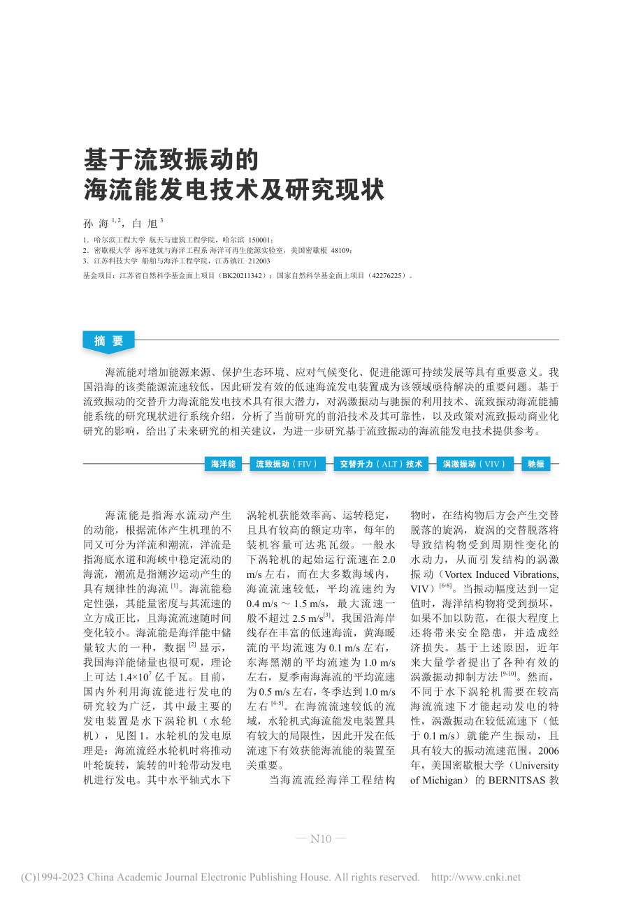 基于流致振动的海流能发电技术及研究现状_孙海.pdf_第1页