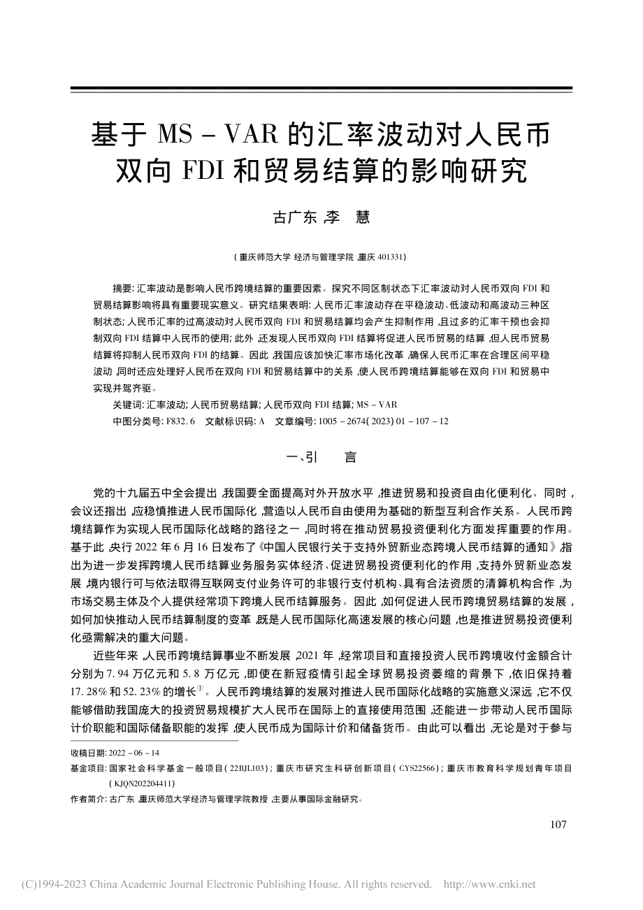 基于MS-VAR的汇率波动...FDI和贸易结算的影响研究_古广东.pdf_第1页