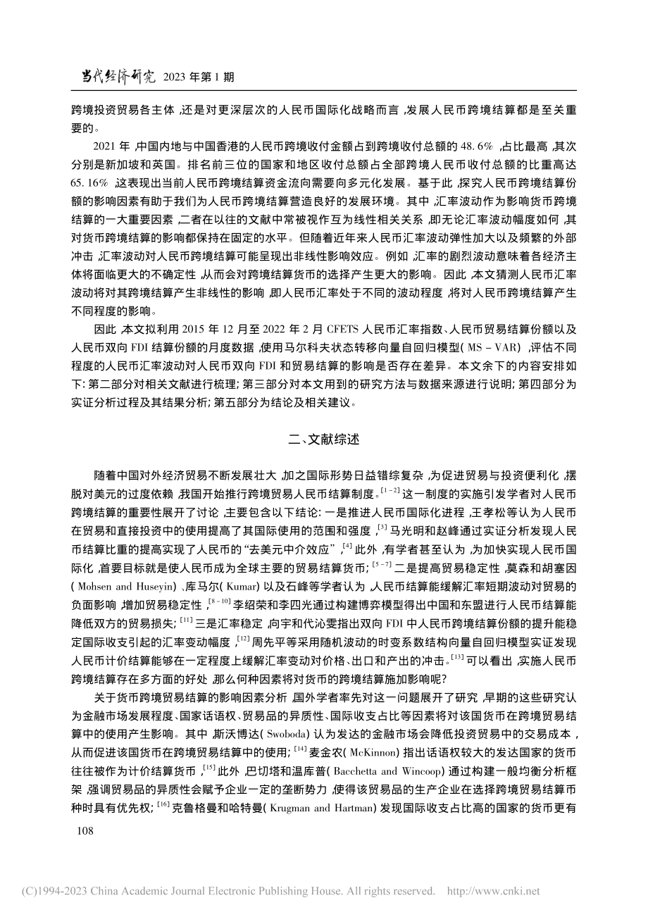 基于MS-VAR的汇率波动...FDI和贸易结算的影响研究_古广东.pdf_第2页