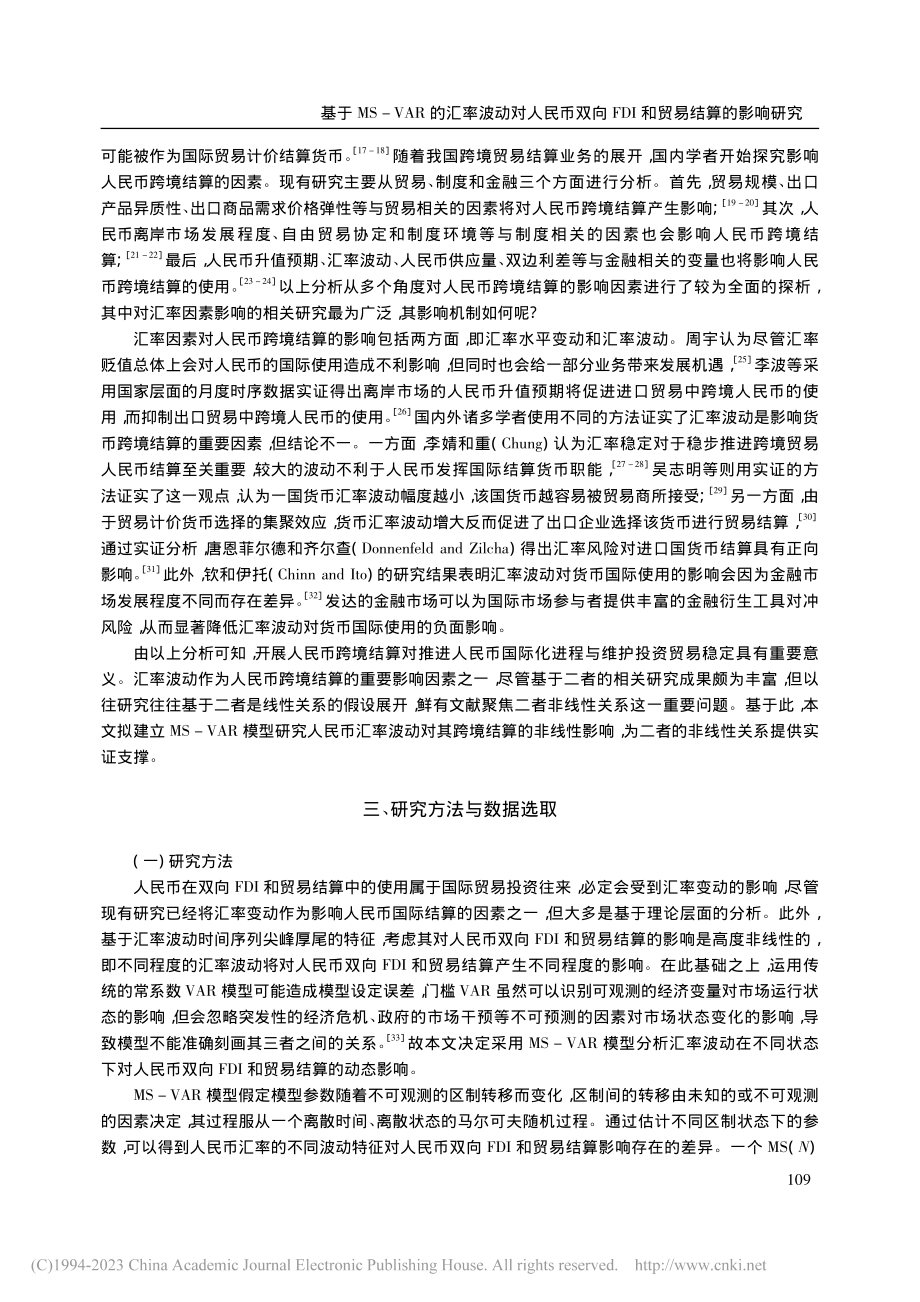 基于MS-VAR的汇率波动...FDI和贸易结算的影响研究_古广东.pdf_第3页