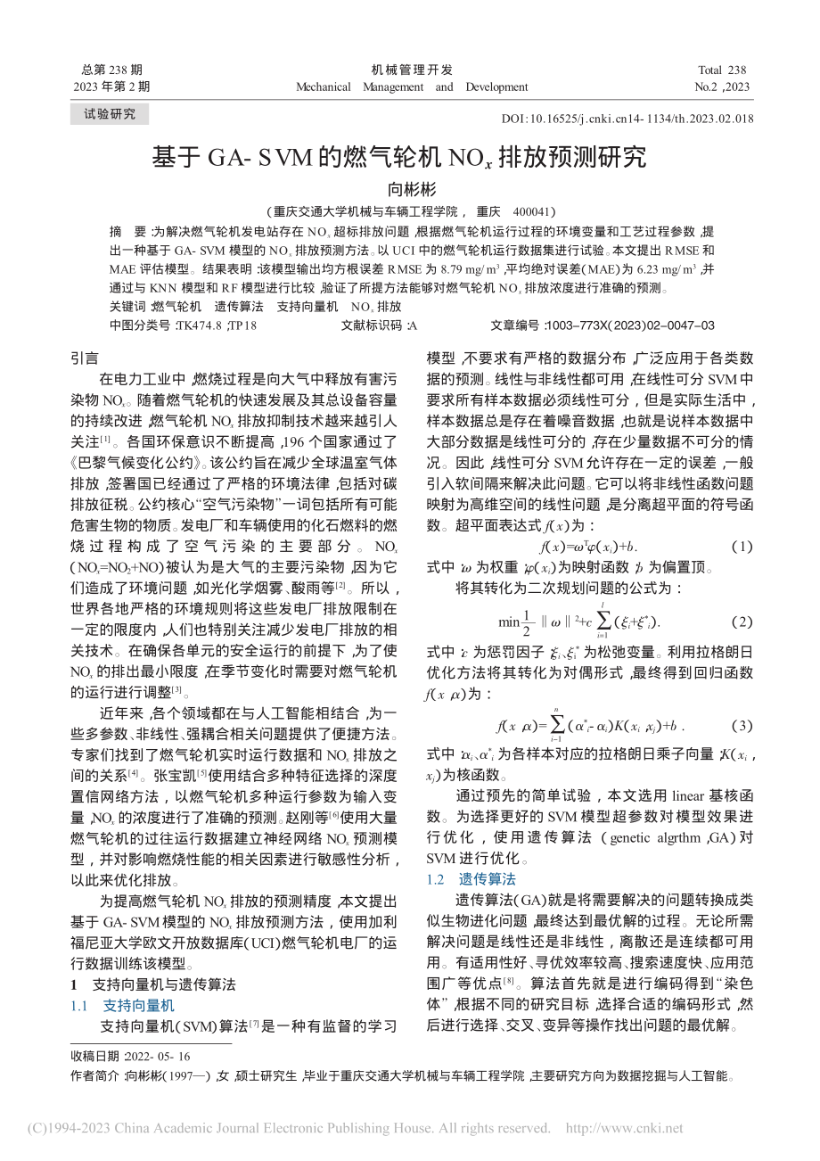 基于GA-SVM的燃气轮机NO_x排放预测研究_向彬彬.pdf_第1页